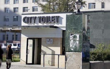 Улаанбаатар хотод нийтийн бие засах газрын хүрэлцээ хангалтгүй байна