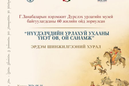Эрдэм шинжилгээний хурлын хөтөлбөр
