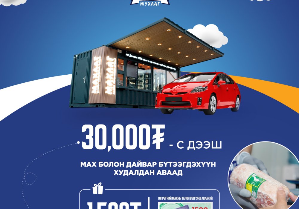 Махлаг мухлаг урамшуулал зарлалаа!