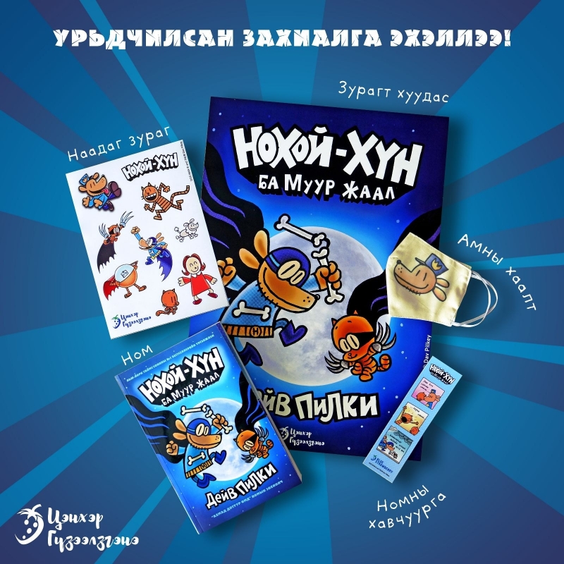 Monsudar Нохой хүн ба муур жаал | 113