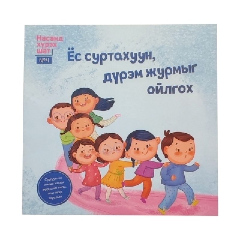 Ёс суртахуун дүрэм журмыг ойлгох Насанд Хүрэх шат-4 | 113