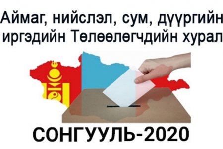ТАНИЛЦ: Нийслэлд МАН-36, АН-5, ХҮН-3, МАХН-1 суудал авлаа
