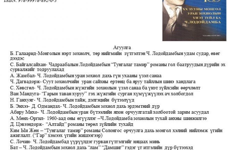 XX zuuny mongol uran zohiol ba Ch. Lodoidamba
