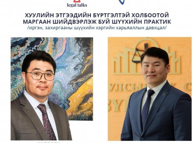“LEGALTALKS ПОДКАСТ: ШҮҮХИЙН ШИЙДВЭР СУДАЛГАА” ТУСГАЙ ЦУВРАЛЫН ШИНЭ ДУГААР 