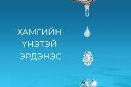  УСАА ХАЙРЛАЯ, УСНЫ ДУСАЛ БҮРИЙГ ХЭМНЭЖ ХАЙРЛАН ХАМГААЛЪЯ