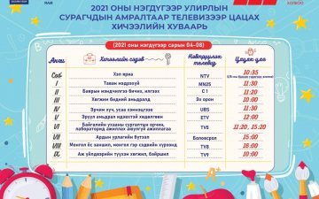 Бага, дунд ангийн сурагчдын амралтад зориулсан “Теле хичээл контент” нэгдүгээр сарын 4-нд эхэлнэ