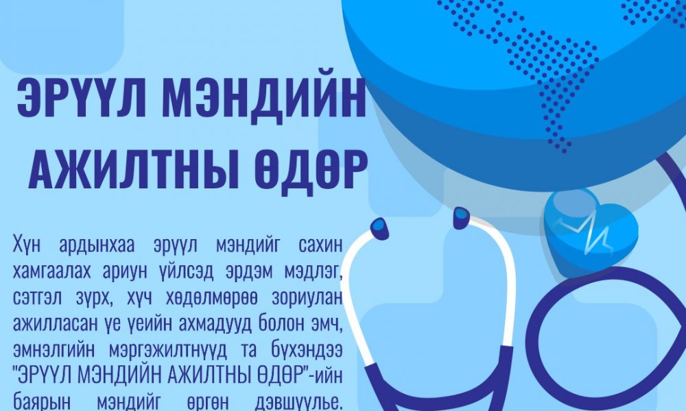 ЭРҮҮЛ МЭНДИЙН АЖИЛТНЫ ӨДӨР