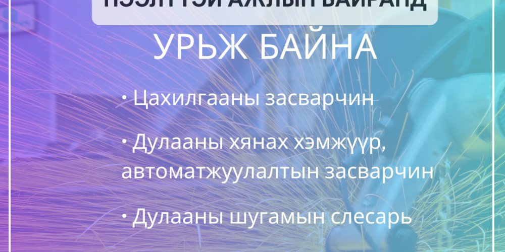 Нээлттэй ажлын байр