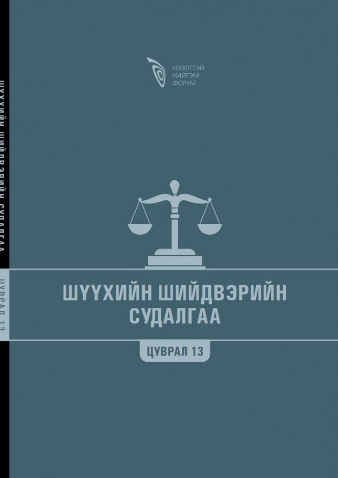 Шүүхийн шийдвэрийн судалгаа - Цуврал 13