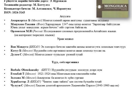 MONGOLICA  Vol.48
