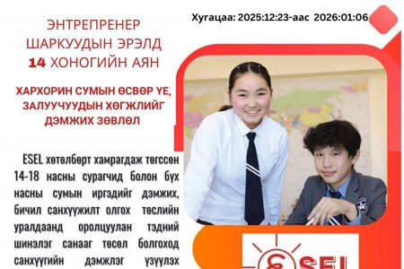 Энтерпренер шаркуудын эрэлд 14 хоногийн аян зарлаж байна. 