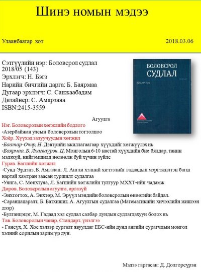 Боловсрол судлал №143
