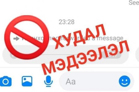 Цахим орчинд хуурамч мэдээлэл түгэхээс урьдчилан сэргийлэх боломжтой болно 