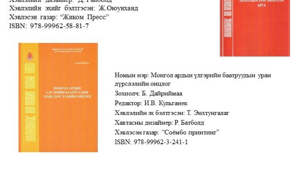 Mongolyn uran zohiol dahi tsokholborlon bintlekh arga