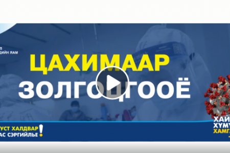 ЭМЯ: Монголын сурагчдын холбоо Коронавируст халдвар (COVID-19)-ын эсрэг аянд нэгдлээ