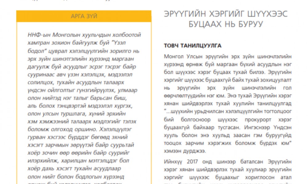 Чухал Сэдэв -  Эрүүгийн хэргийг шүүхээс буцаах нь буруу