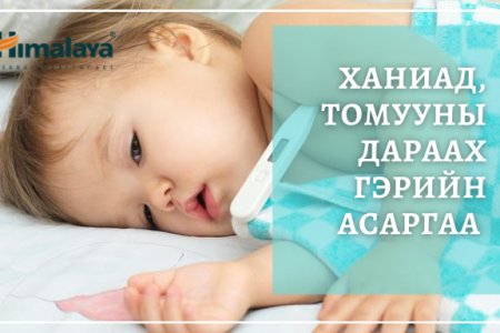 Таны хүүхэд ханиад хүрээд эмнэлэгт хэвтсэн үү? Ханиад, томууны дараах гэрийн асаргаагаар хүүхдийг тэнхрүүлэх зөвлөмж