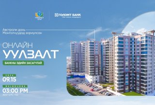 Та Монголоос найдвартай орон сууц хайж байна уу? 