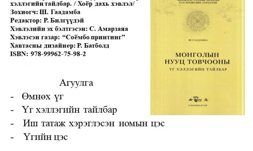 Mongolyn nuuts tovchoony ug hellegyn tailbar