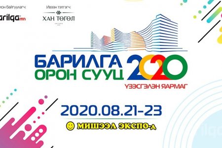 МЭДЭЭ: “БАРИЛГА-ОРОН СУУЦ 2020