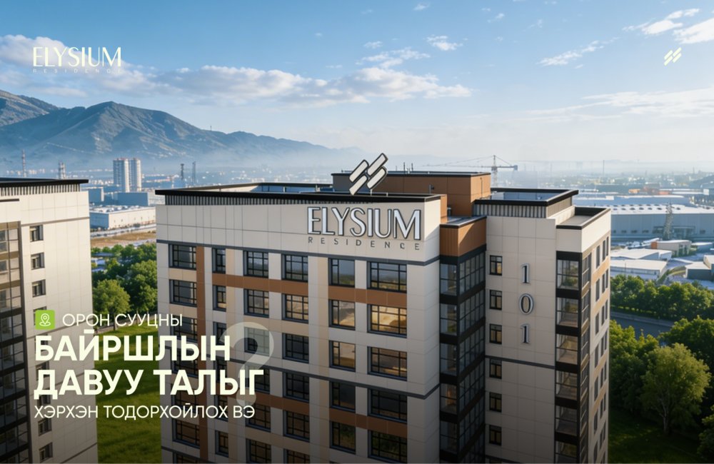 Орон сууцны байршлын давуу талыг хэрхэн тодорхойлох вэ? – Elysium Residence 