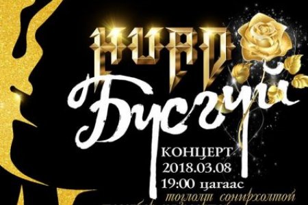 “Хурд” хамтлаг эмэгтэйчүүдийн баяраар “Бүсгүй” тоглолтоороо бэлэг барина