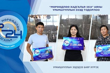 “Мөрөөдлөө хадгалъя 2024” урамшуулалт аяны эхний азтанууд тодорлоо
