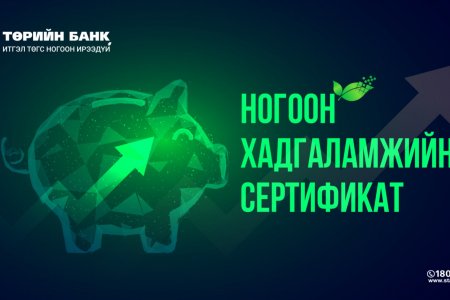 Мөнгөө өсгөж, ногоон ирээдүйд хөрөнгө оруулах шинэ боломж нээгдлээ