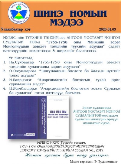 1755-1758 ony Manjyn esreg Mongolchuudyn zevsegt temtslyn tuukhen asuudal