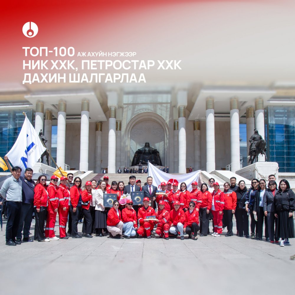 Петровис Группийн салбар компаниуд Монгол Улсын ТОП-100 Аж ахуйн нэгжийн жагсаалтад дахин нэрлэгдлээ 