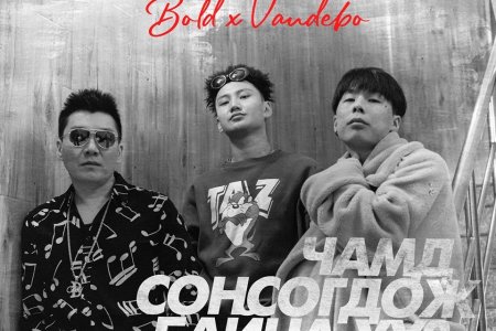 Д.Болд & Vandebo хамтарсан уран бүтээл тун удахгүй цацагдана