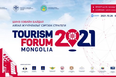 “TOURISM FORUM MONGOLIA 2021” ЭНЭ САРЫН 26-НД БОЛНО