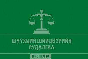 Шүүхийн шийдвэрийн судалгаа - Цуврал 18
