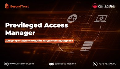 Beyondtrust PAM - Давуу эрхт хэрэглэгчийн хандалтын удирдлага