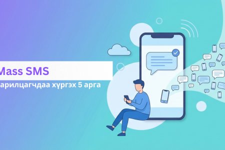 Mass SMS-ээр харилцагчдаа хүрэх 5 арга