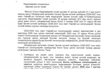 ЭРЧИМ ХҮЧНИЙ ЯАМНЫ ТӨРИЙН НАРИЙН БИЧГИЙН ДАРГА Б.ЕРЭН-ӨЛЗИЙД ХӨДӨЛМӨРИЙН СОНИРХЛЫН МАРГААН ҮҮСГЭХ ТУХАЙ МЭДЭГДЭЛ ХҮРГҮҮЛЛЭЭ
