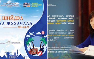 Аялал жуулчлалын яамыг тусад нь байгуулах хэрэгтэйг салбарынхан хэлж байна