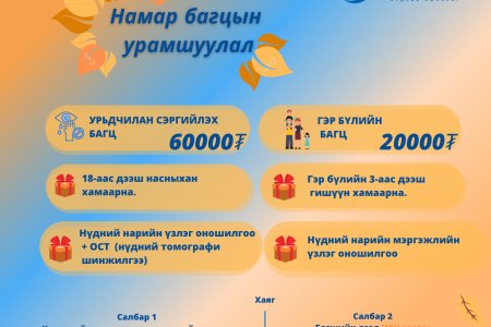 НАМАР БАГЦЫН УРАМШУУЛАЛ