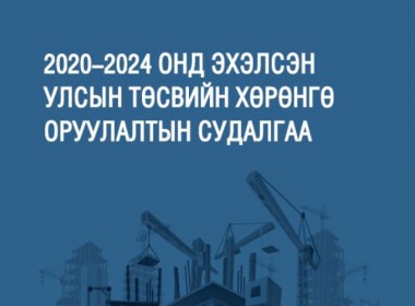 2020-2024 онд эхэлсэн улсын төсвийн хөрөнгө оруулалтын судалгаа