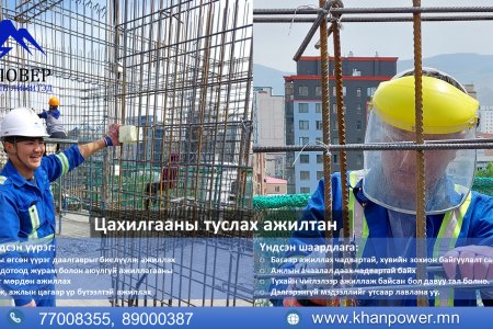 Цахилгааны туслах ажилчин