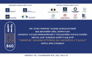 “ЧИНГИС ХААНЫ ЕРТӨНЦ БА МОНГОЛ СУДЛАЛ” ЦОГЦ АРГА ХЭМЖЭЭГ ЗОХИОН БАЙГУУЛНА