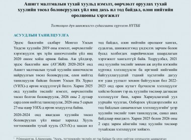 Хууль тогтоомжийн тухай хуулийн хэрэгжилт - Бодлогын асуудал №57