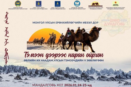 “Тэмээн дээрээс наран ойрхон” өвлийн их наадам Дундговь аймагт болно