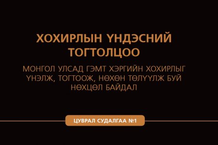 ХОХИРЛЫН ҮНДЭСНИЙ ТОГТОЛЦОО - МОНГОЛ УЛСАД ГЭМТ ХЭРГИЙН ХОХИРЛЫГ ҮНЭЛЖ, ТОГТООЖ, НӨХӨН ТӨЛҮҮЛЖ БУЙ НӨХЦӨЛ БАЙДАЛ - ЦУВРАЛ 1 