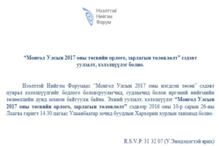  “Монгол Улсын 2017 оны төсвийн орлого, зарлагын төлөвлөлт” сэдэвт  уулзалт, хэлэлцүүлэг болно.