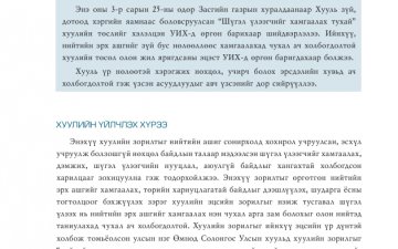 Хуулийн шүүмж цувралын шинэ дугаар нийтлэгдлээ 