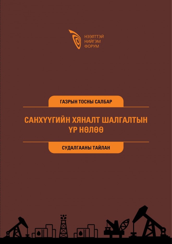 Газрын тосны салбарын санхүүгийн хяналт шалгалтын үр нөлөө