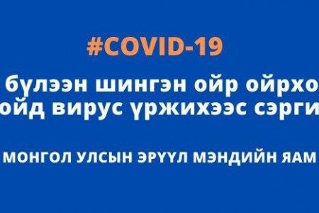 ЭМЯ: COVID-19!!! Зөвлөмж