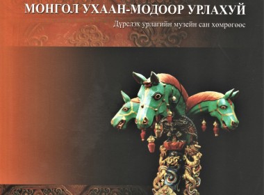 “МОНГОЛ УХААН-МОДООР УРЛАХУЙ” 