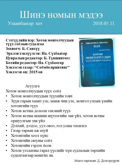 Хотон монголчуудын түүх соёлын судалгаа